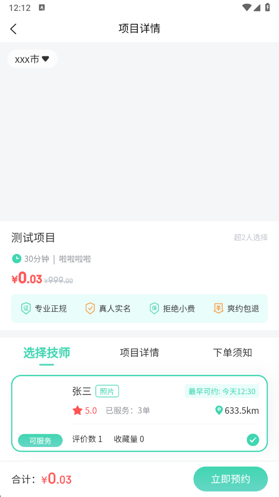 项目详情与技师选择